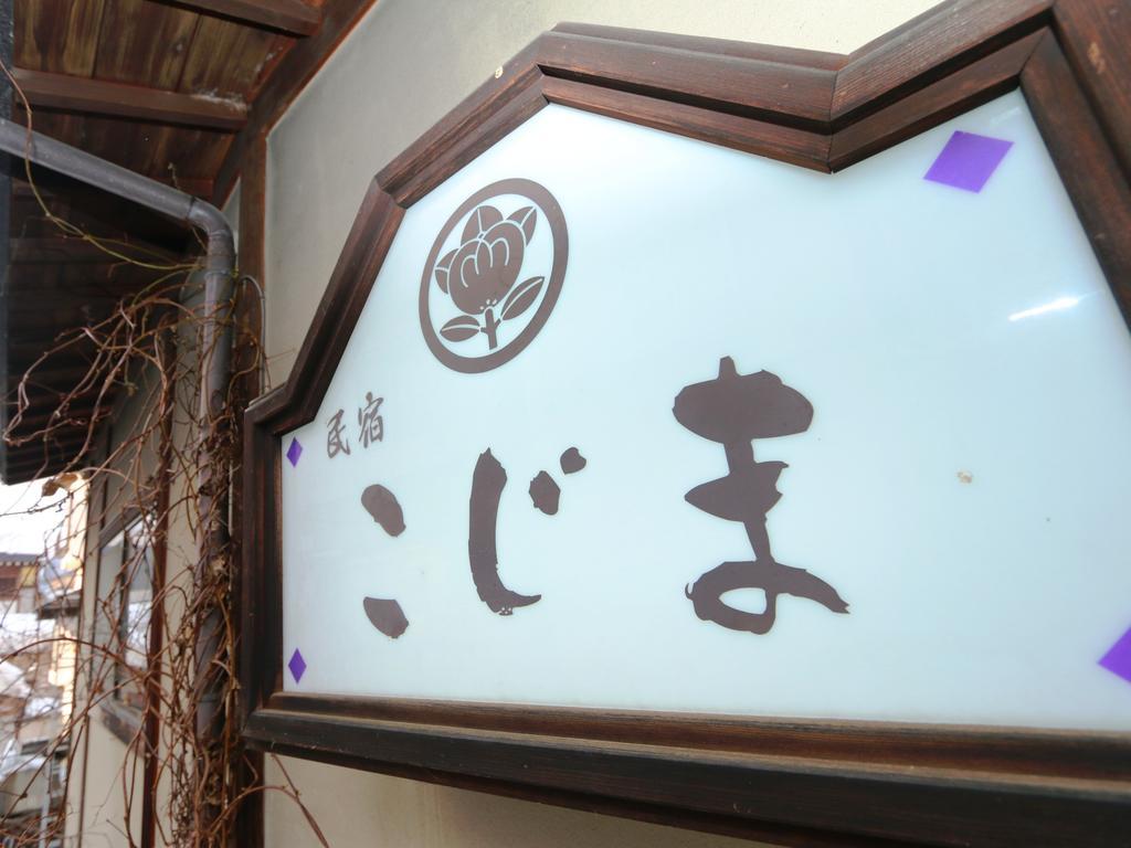Minshuku Kojima Hotel Nozawaonsen Exterior photo